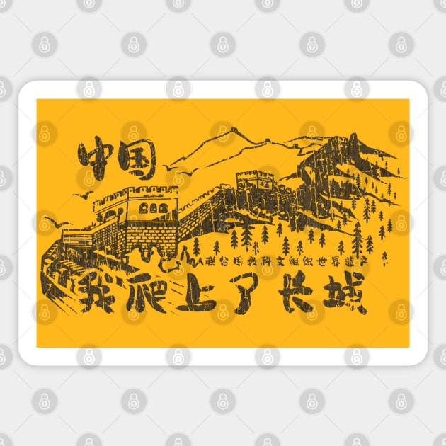 I Climbed The Great Wall 1982 Magnet by JCD666